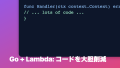 AWS Lambda Go プロジェクトで41.3%のコード削減
