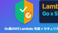 Go製AWS Lambdaのパフォーマンスとセキュリティを同時に改善した3つの実践テクニック