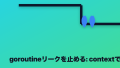【Go言語】TDD実践入門!「止められないgoroutine」を安全に改善する方法