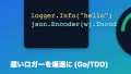 Go言語のロガー、TDDで爆速化!安全にパフォーマンスを改善した話