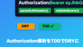 Authorizationヘッダー解析の重複コード除去：TDDで実現するDRY原則